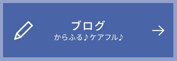 ブログ　からふる♪ケアフル♪