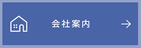 会社案内