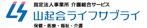 介護サービス 山起会ライフサプライ